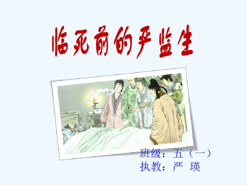 语文人教版五年级下册《临死前的严监生》课件.pdf_第1页