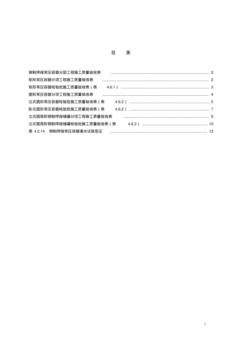 05钢制焊接常压容器分部工程验收表.pdf_第1页