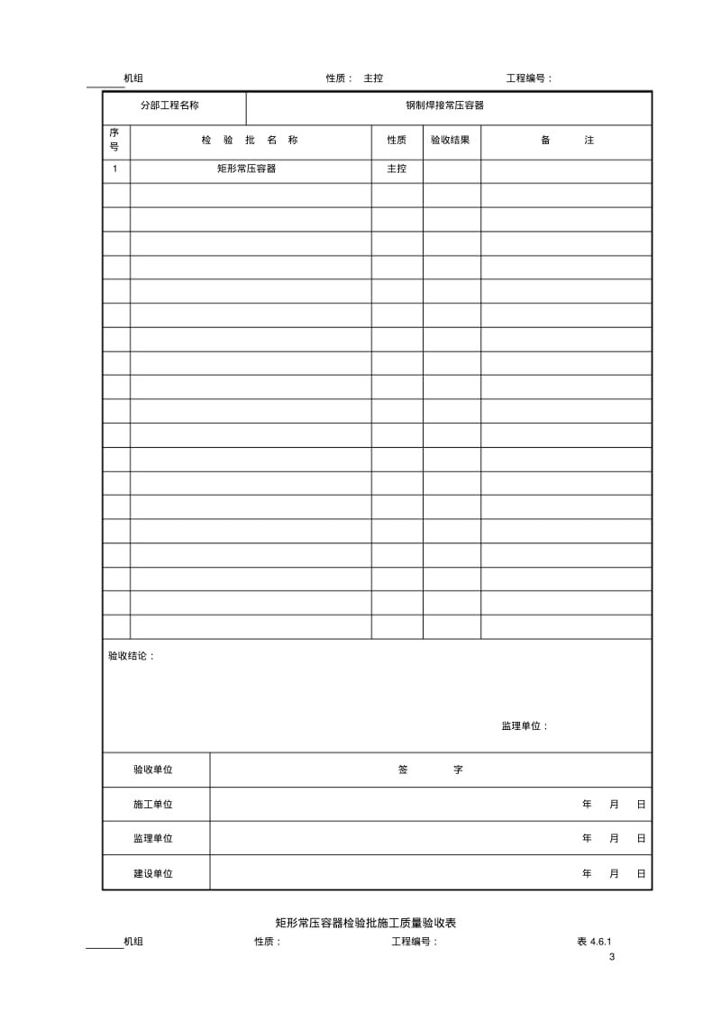 05钢制焊接常压容器分部工程验收表.pdf_第3页