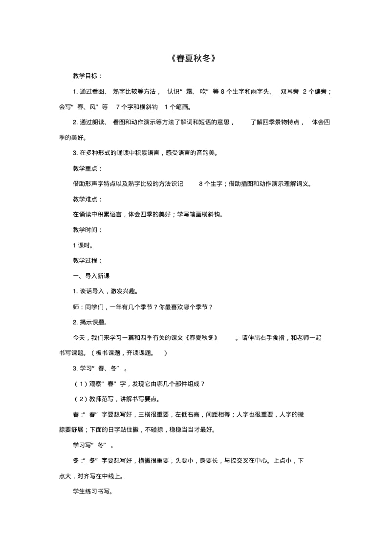 2019届一年级语文下册识字一《春夏秋冬》教案新人教版.pdf_第1页