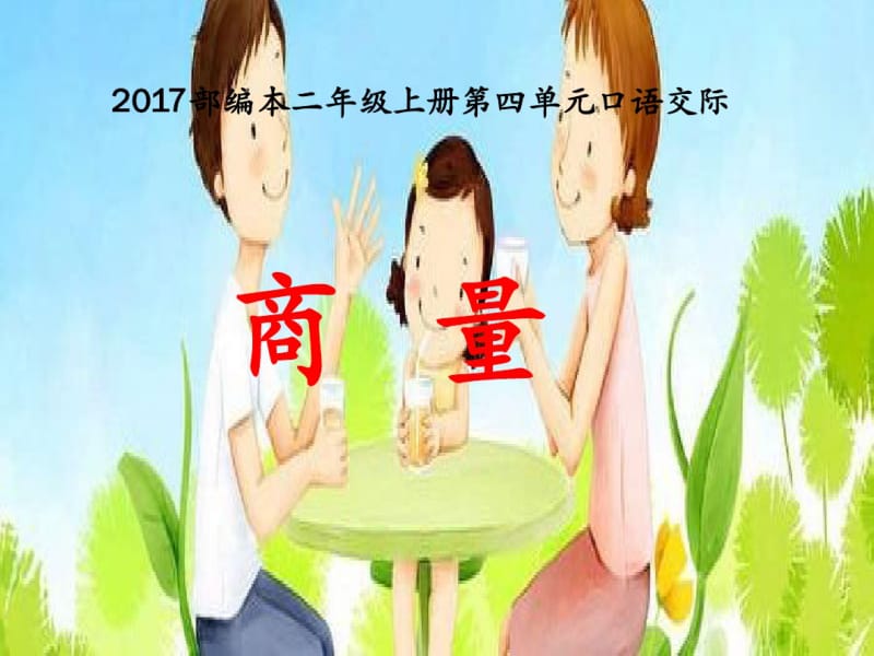 2017新版部编本二年级上册语文第四单元《口语交际商量》课件.pdf_第1页