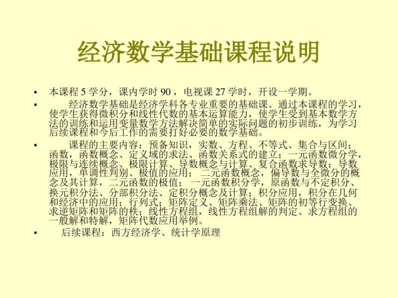 经济数学基础课程说明.pdf_第2页