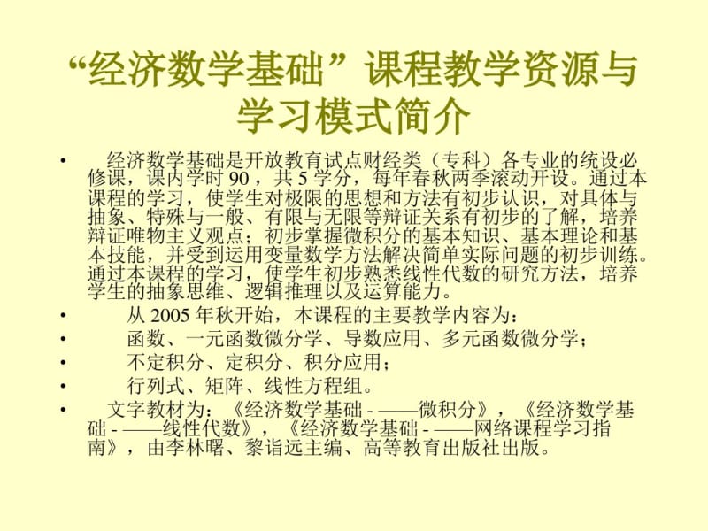 经济数学基础课程说明.pdf_第3页