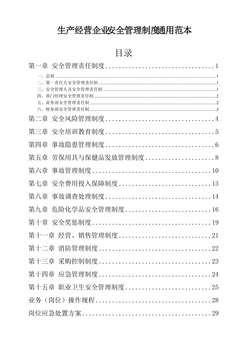 生产经营企业安全管理制度通用范本.doc_第1页