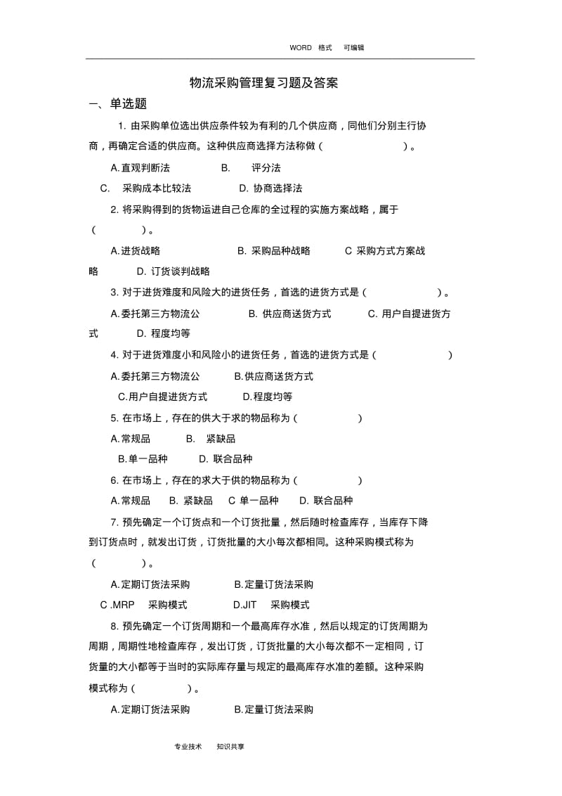 物流采购管理复习试题和答案解析.pdf_第1页