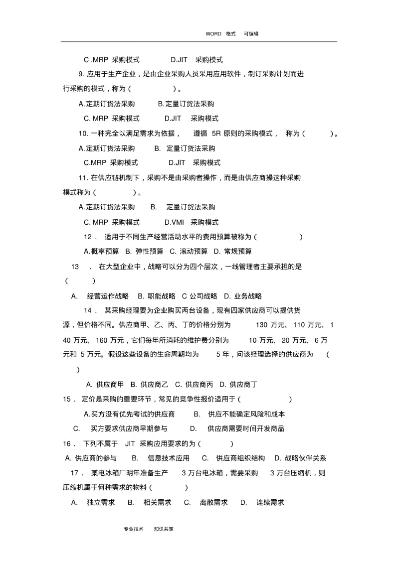 物流采购管理复习试题和答案解析.pdf_第2页