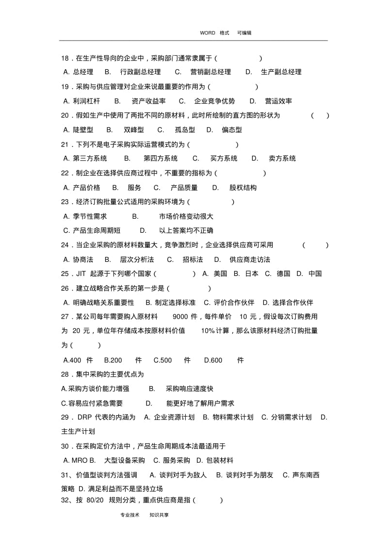 物流采购管理复习试题和答案解析.pdf_第3页