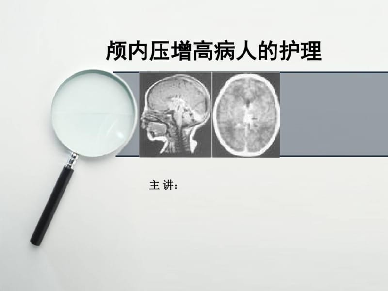 颅内压增高病人的护理PPT课件.pdf_第1页