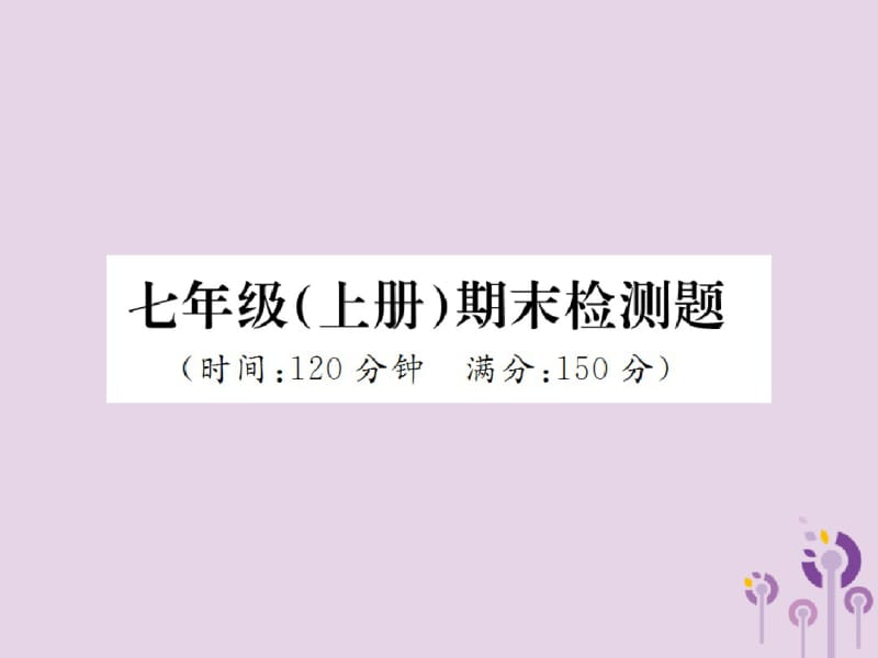 2018年秋七年级语文上册期末检测习题课件新人教版.pdf_第1页