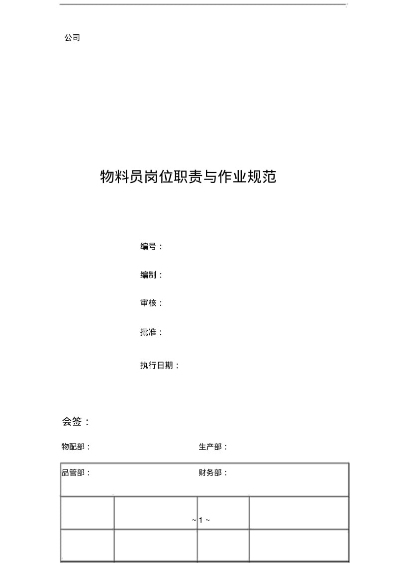 物料员岗位职责及作业流程.pdf_第1页