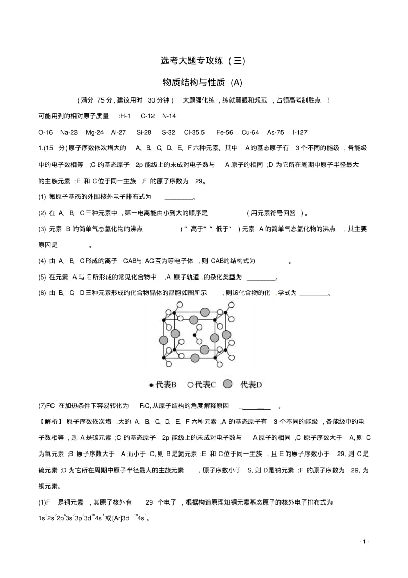 高考化学二轮复习选考大题专攻练(三)物质结构与性质(A).pdf_第1页