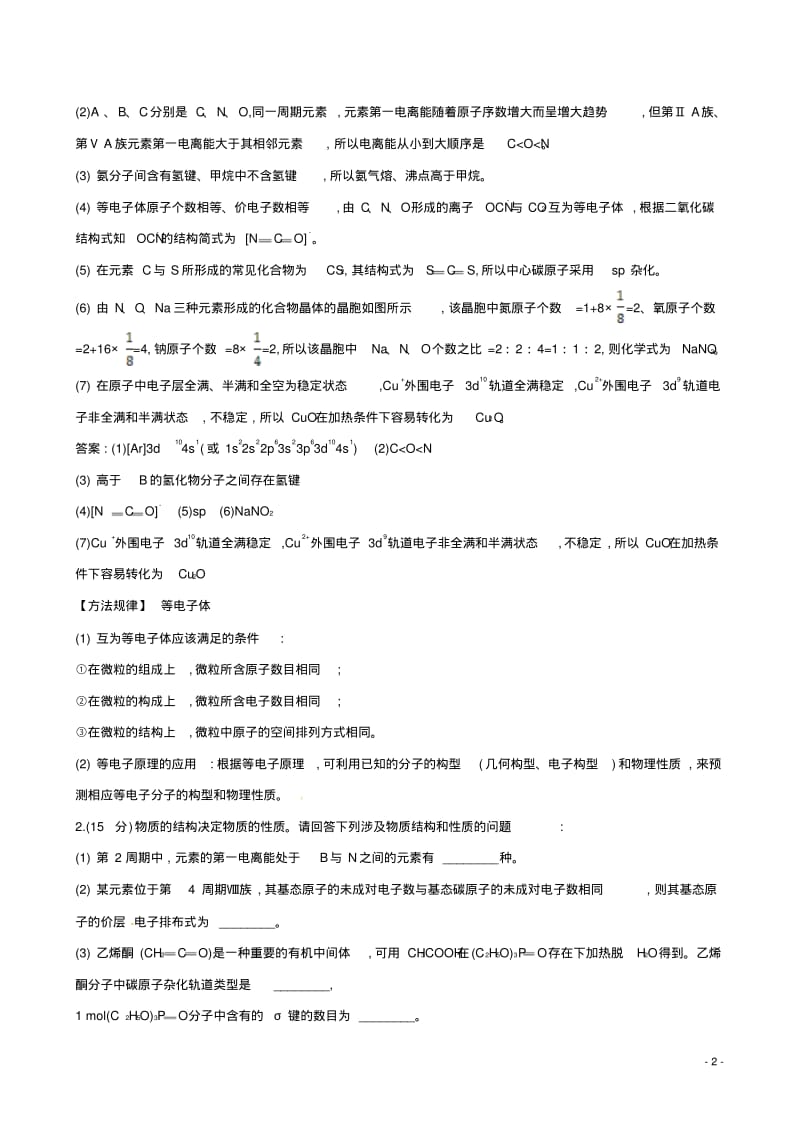 高考化学二轮复习选考大题专攻练(三)物质结构与性质(A).pdf_第2页