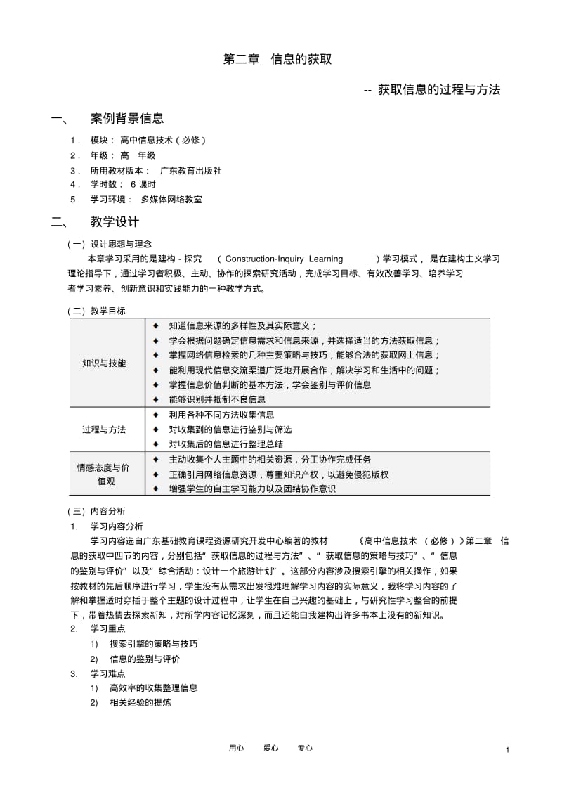 高中信息技术获取信息的过程与方法教案粤教版必修1.pdf_第1页