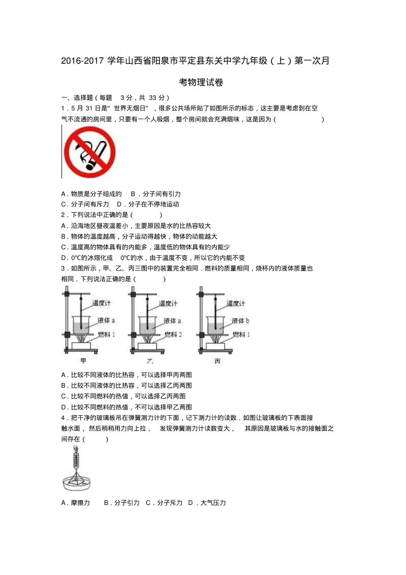 九年级物理上学期第一次月考试卷(含解析)新人教版71.pdf_第1页