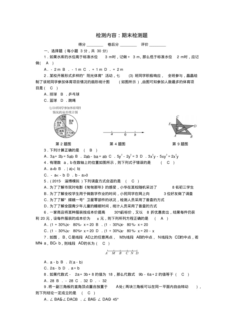 七年级数学上册期末检测题湘教版.pdf_第1页