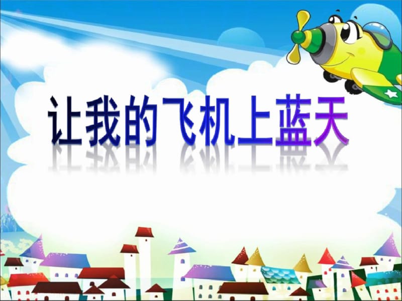 人教版一年级美术上册《让我的飞机上蓝天》课件.pdf_第3页