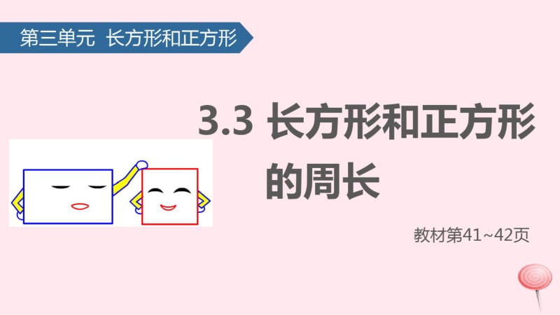 三年级数学上册三长方形和正方形(长方形和正方形的周长)课件苏教版.pdf_第1页