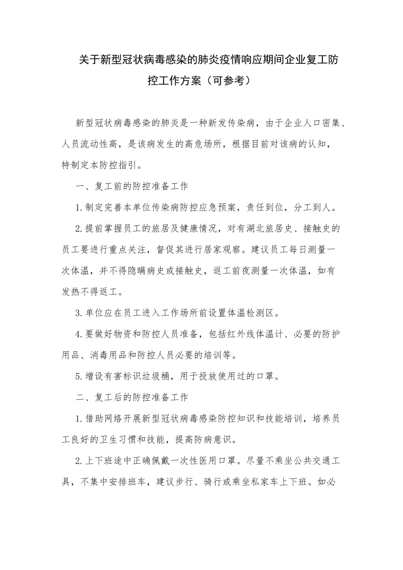 关于新型冠状病毒感染的肺炎疫情响应期间企业复工防控工作方案（可参考）.docx_第1页