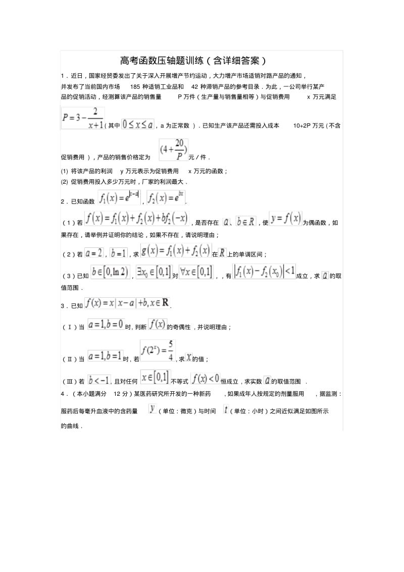 高考函数压轴题练习(精华,含答案).pdf_第1页