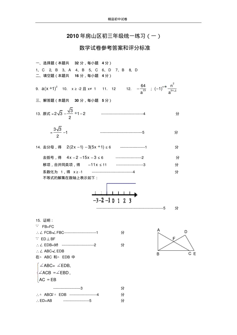 珍藏初中数学2010一模答案.pdf_第1页