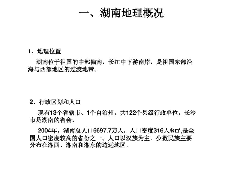 湖南乡土地理初中热点知识.pdf_第2页