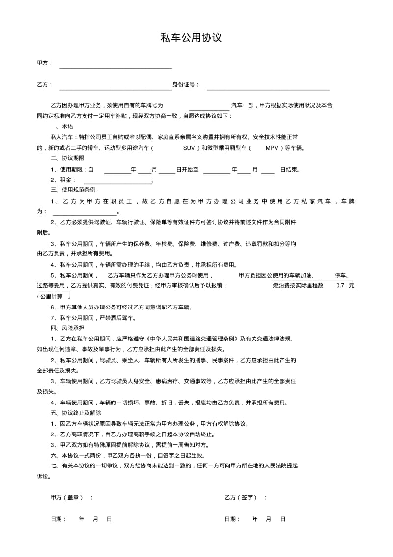 私车公用协议(完整).pdf_第1页