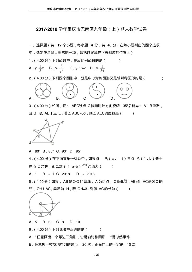 重庆市巴南区统考2017-2018学年九年级上期末质量监测数学试题.pdf_第1页