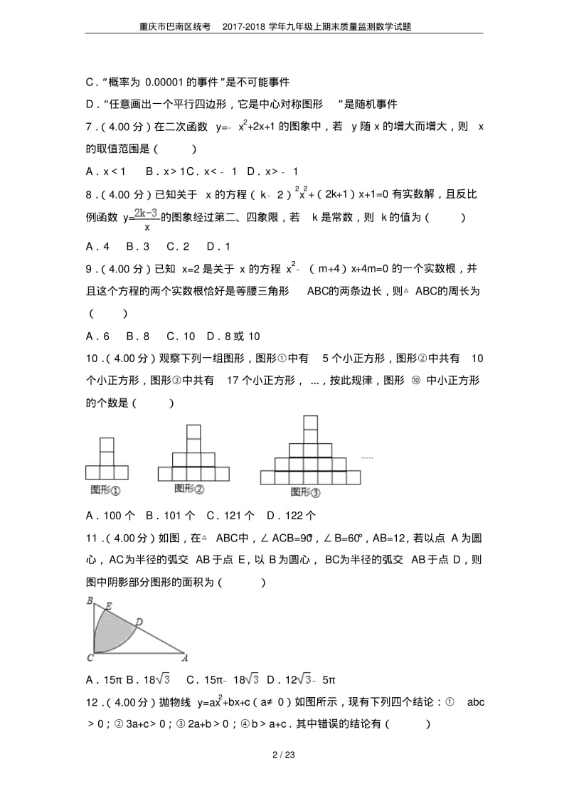 重庆市巴南区统考2017-2018学年九年级上期末质量监测数学试题.pdf_第2页