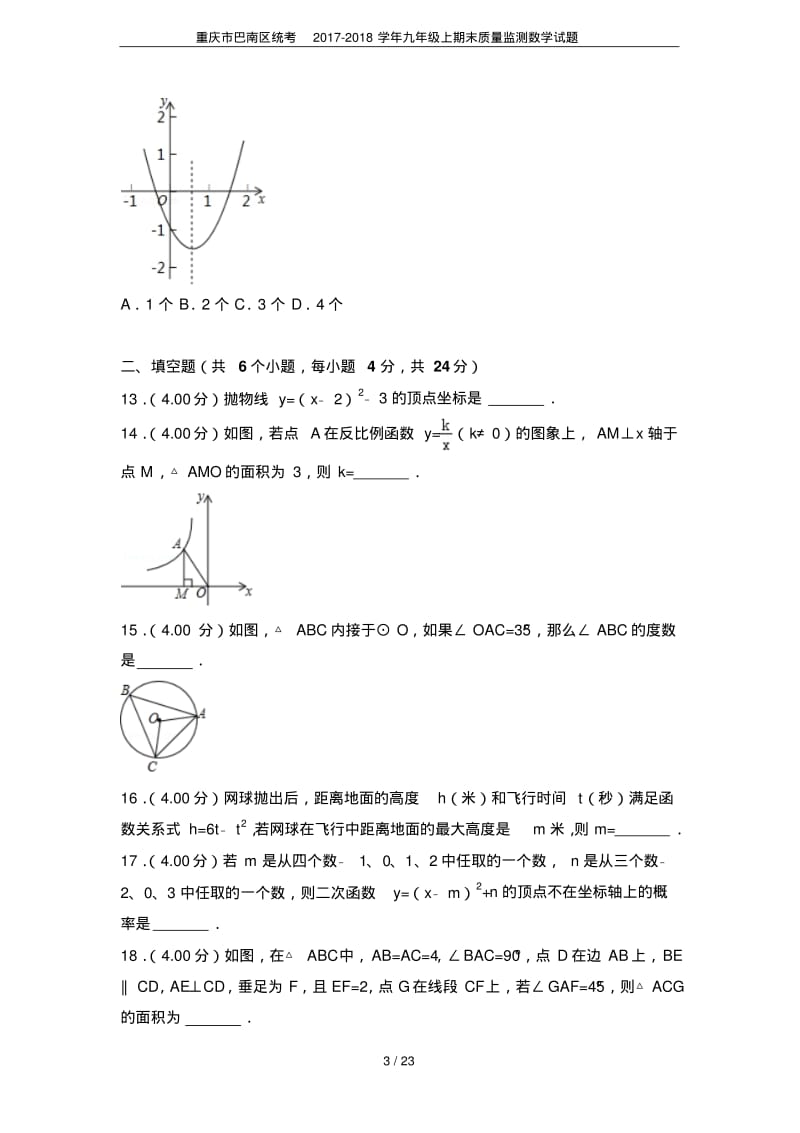 重庆市巴南区统考2017-2018学年九年级上期末质量监测数学试题.pdf_第3页