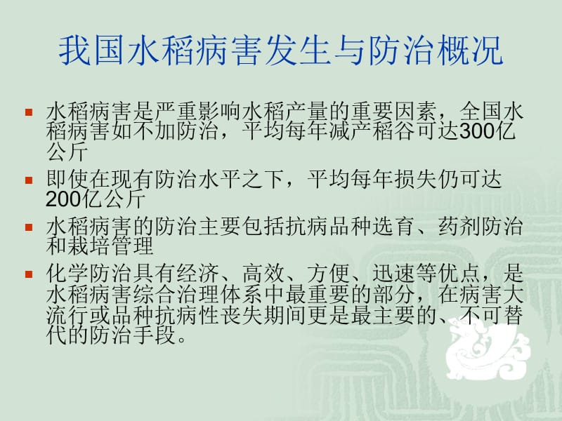 水稻主要病害的发生及杀菌剂应用.ppt_第2页