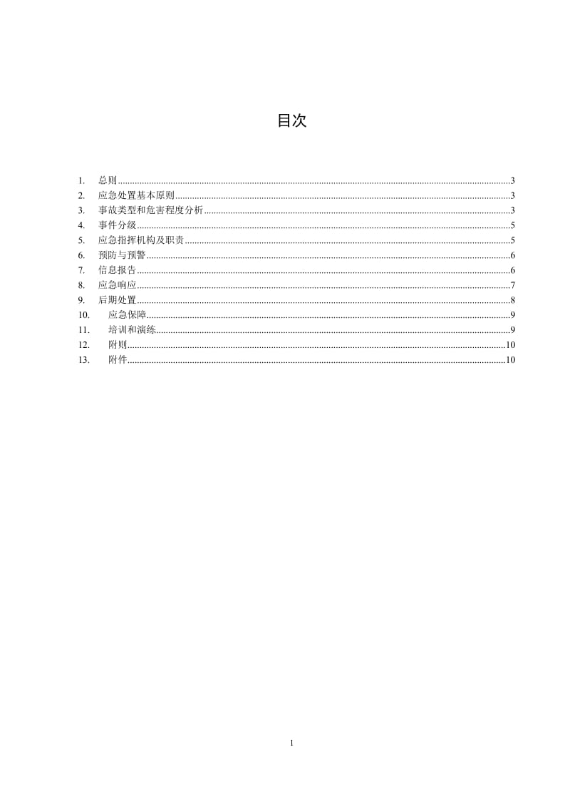 电力设备事故应急预案.doc_第1页