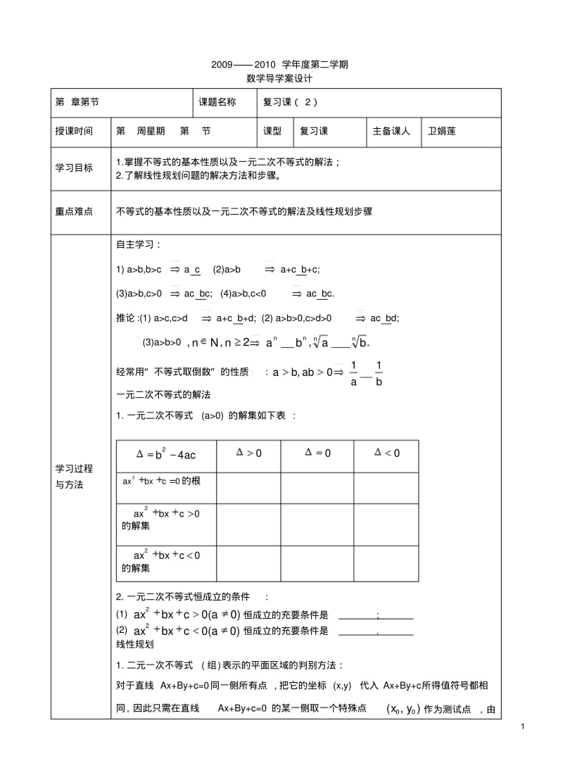 高中数学不等式的基本性质以及一元二次不等式的解法及线性规划步骤复习2北师大必修5.pdf_第1页