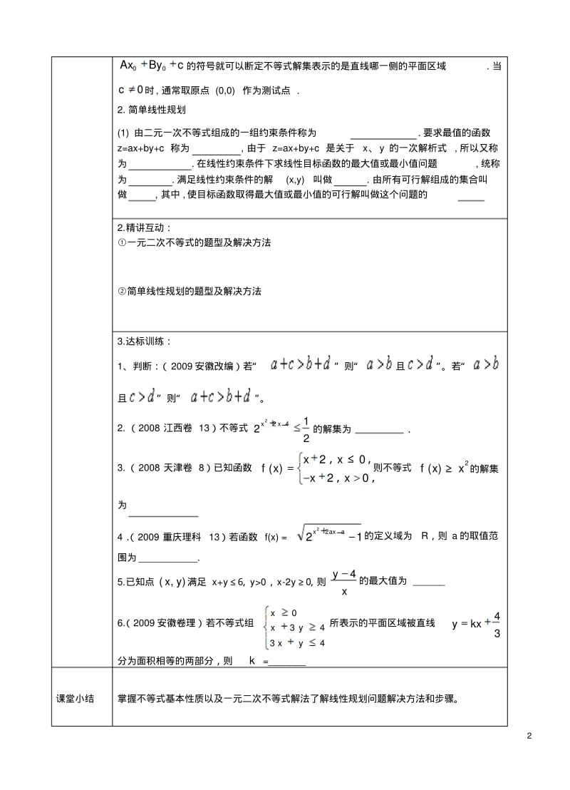 高中数学不等式的基本性质以及一元二次不等式的解法及线性规划步骤复习2北师大必修5.pdf_第2页