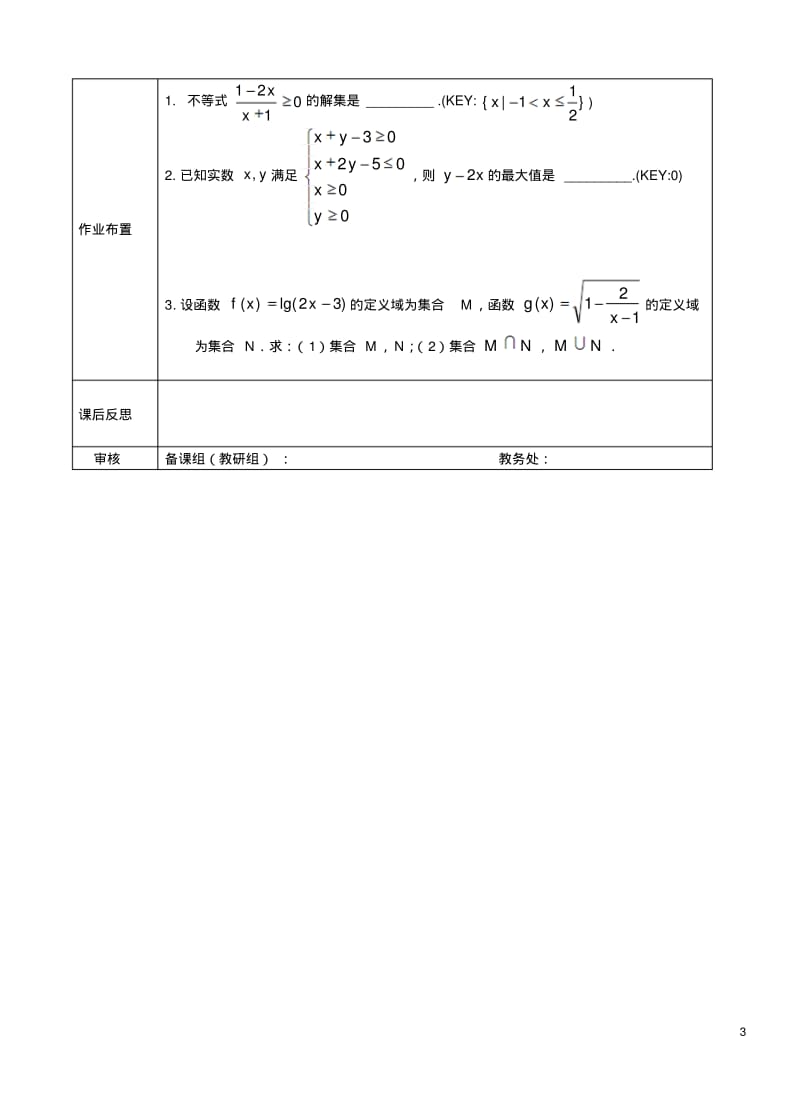 高中数学不等式的基本性质以及一元二次不等式的解法及线性规划步骤复习2北师大必修5.pdf_第3页