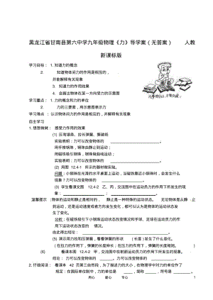 黑龙江省甘南县第六中学九年级物理《力》导学案(无答案)人教新课标版.pdf