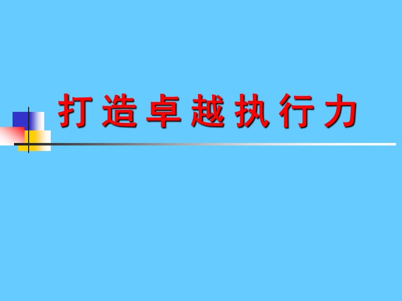 打造卓越执行力.ppt_第1页