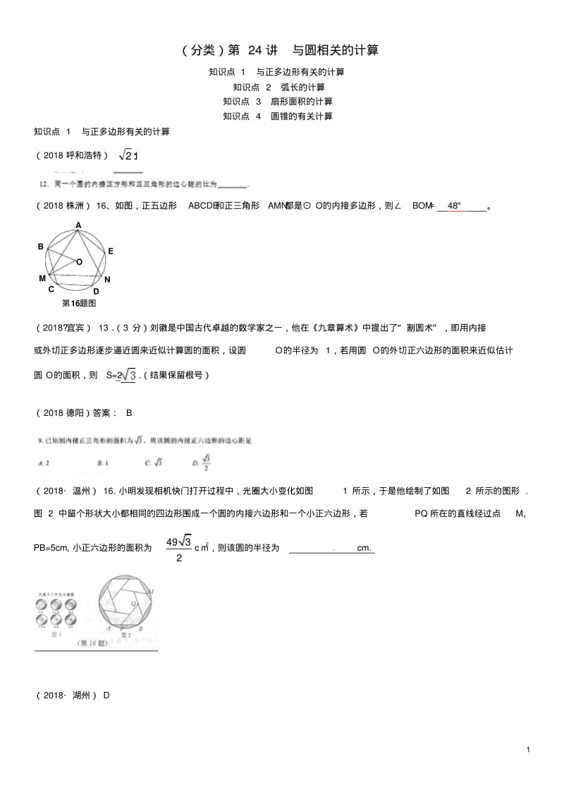 2018年中考数学真题分类汇编第24讲与圆相关的计算(答案不全).pdf_第1页