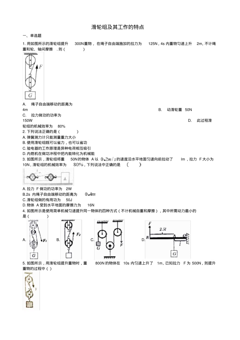 2019中考物理知识点全突破系列专题59滑轮组及其工作的特点含解析.pdf_第1页