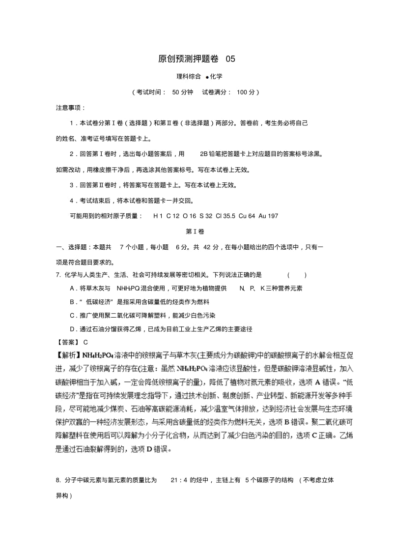 2019年高考化学预测押题卷05.pdf_第1页