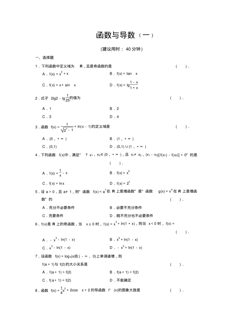 高考数学冲刺小题狂练：02函数与导数(一).pdf_第1页