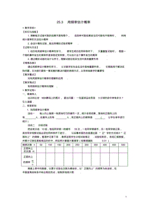 九年级数学概率初步25.3用频率估计概率教案1新人教版.pdf