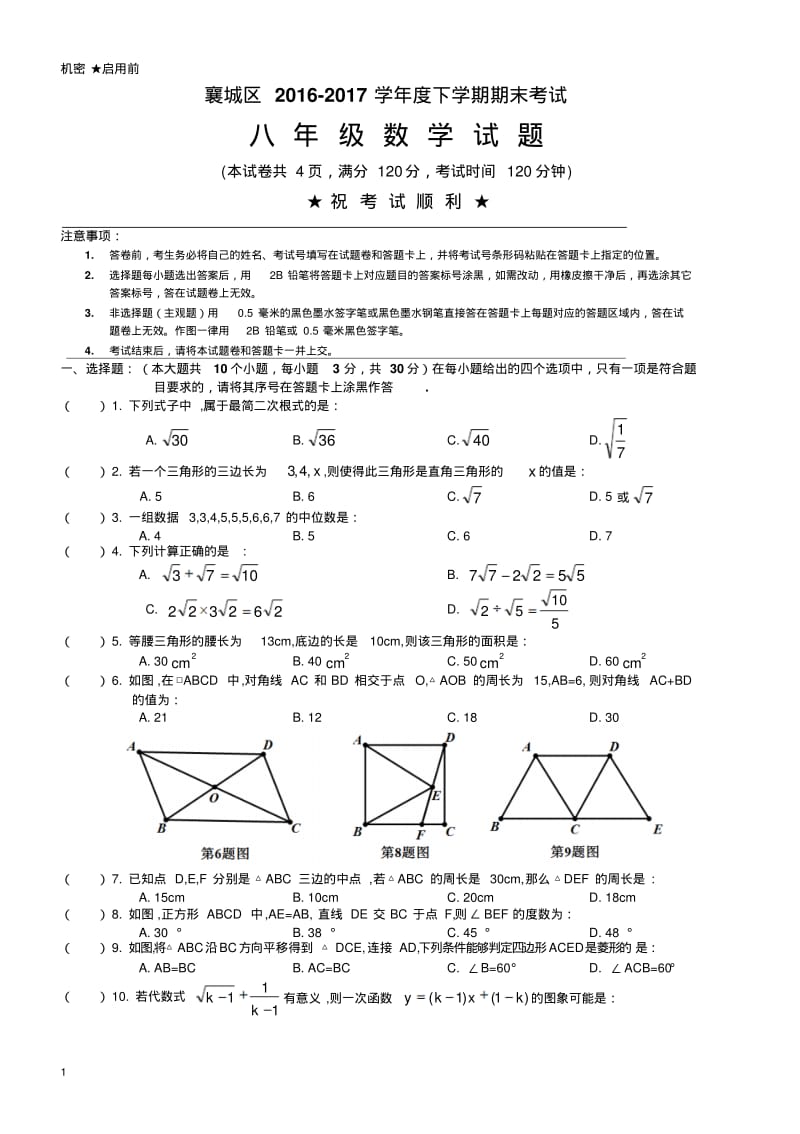 襄阳市襄城区2016-2017学年度八年级下期末数学试题有答案.pdf_第1页