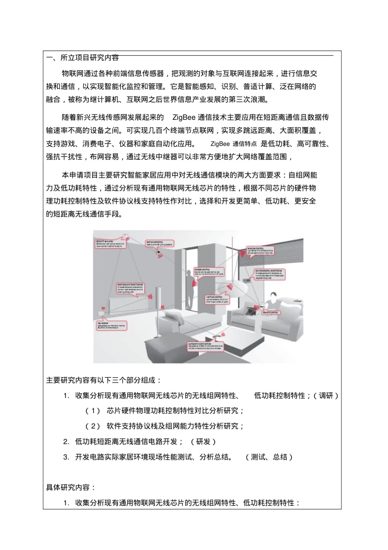 科研项目申请书.pdf_第1页