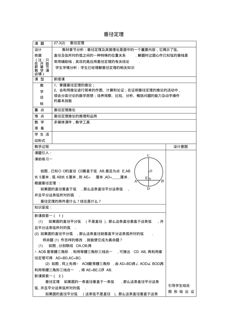 2017春九年级数学下册27.3垂径定理2教案沪教版.pdf_第1页