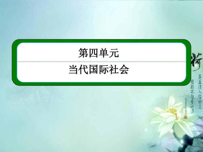 高中政治《当代国际社会》4-9-1和平与发展时代的主题课件新人教版必修2.pdf_第1页