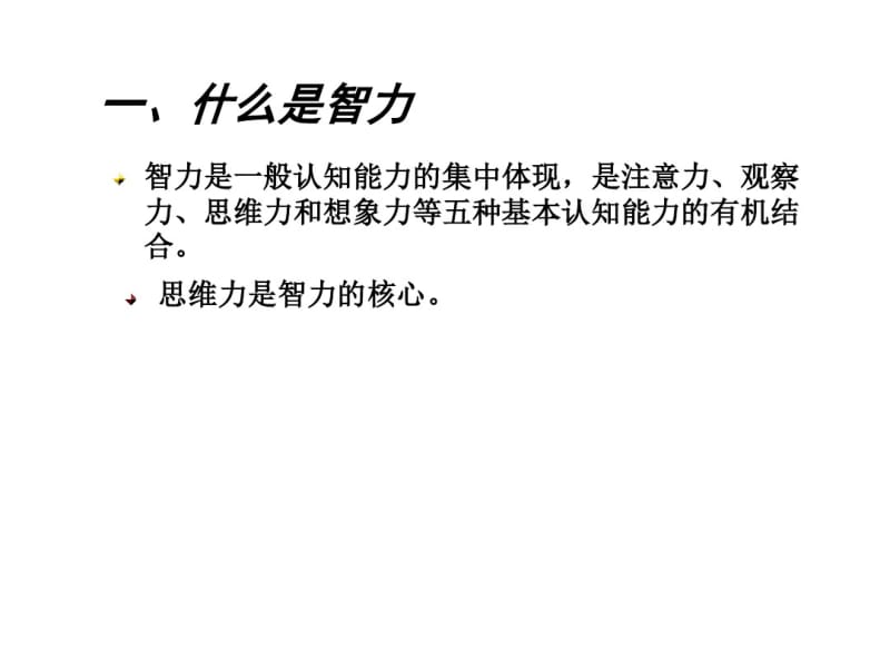 [教育学]教育心理学智力与创造力.pdf_第2页