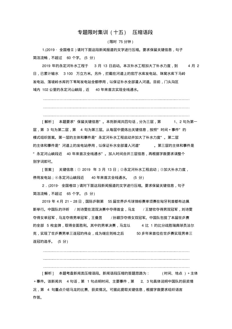 (通用版)高中语文二轮复习专题限时集训15压缩语段(含解析).pdf_第1页