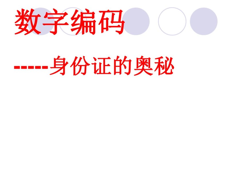 人教版小学三年级上册数学《数字编码》课件.pdf_第2页