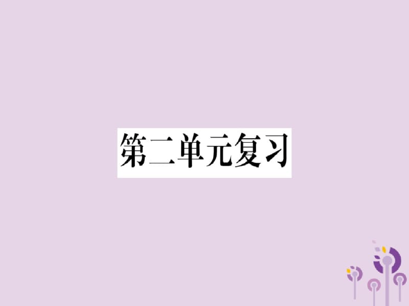 2018年秋八年级语文上册第二单元复习习题课件新人教版.pdf_第1页