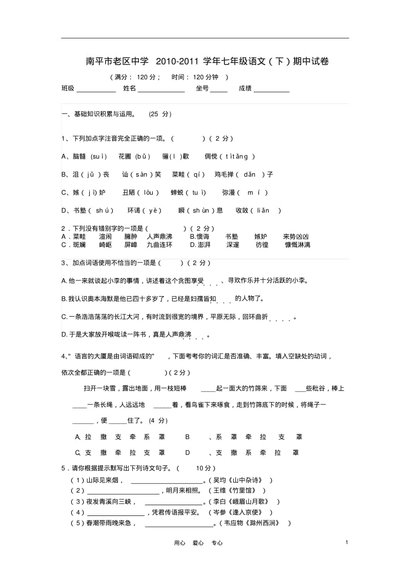 福建省南平市老区中学2010-2011学年七年级语文下学期期中试卷人教新课标版.pdf_第1页